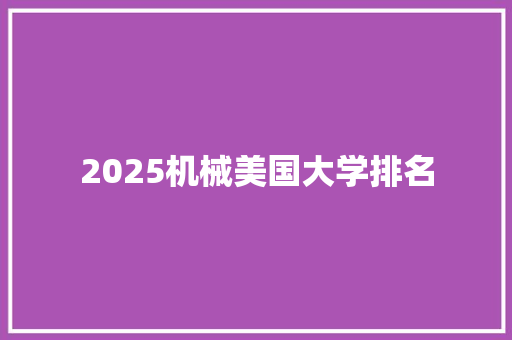 2025机械美国大学排名