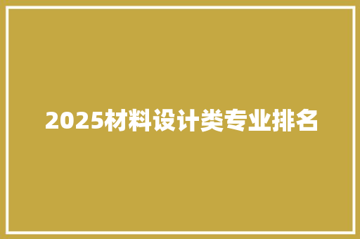 2025材料设计类专业排名