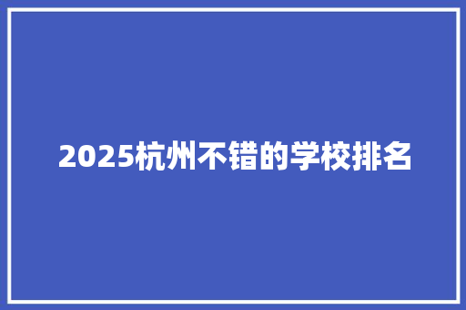 2025杭州不错的学校排名