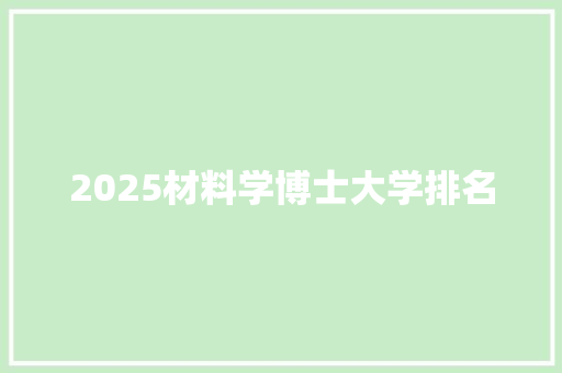 2025材料学博士大学排名