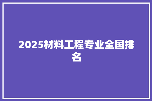 2025材料工程专业全国排名