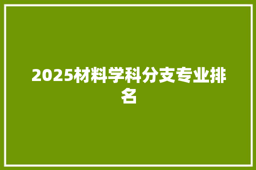 2025材料学科分支专业排名