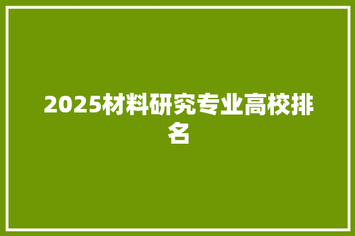 2025材料研究专业高校排名