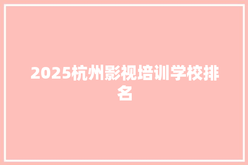 2025杭州影视培训学校排名