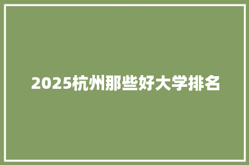 2025杭州那些好大学排名