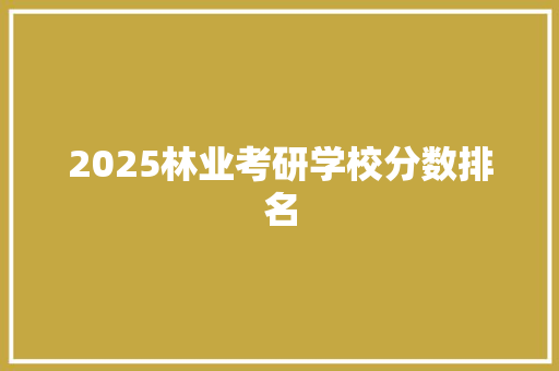 2025林业考研学校分数排名