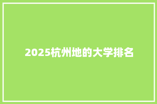 2025杭州地的大学排名