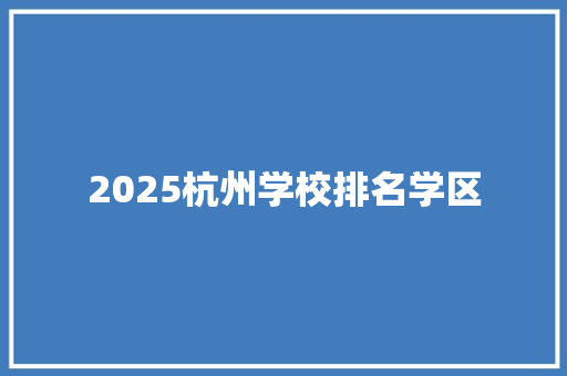 2025杭州学校排名学区