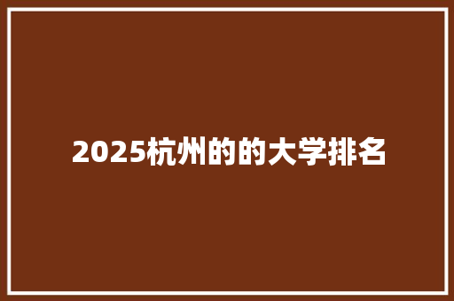 2025杭州的的大学排名