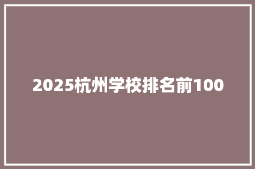 2025杭州学校排名前100