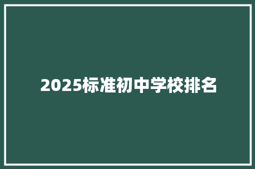 2025标准初中学校排名