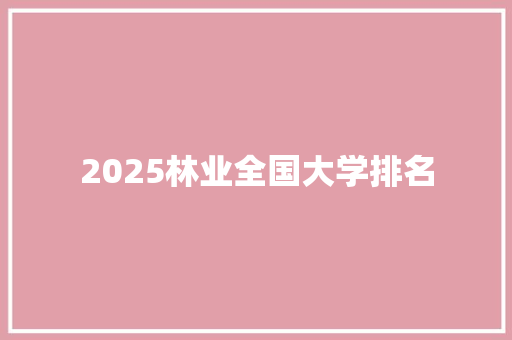 2025林业全国大学排名 未命名