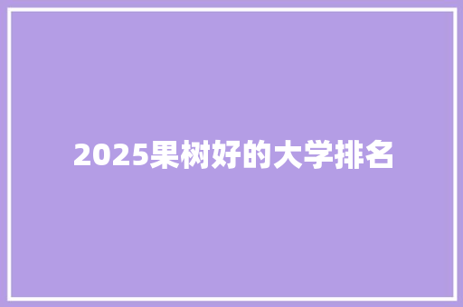 2025果树好的大学排名