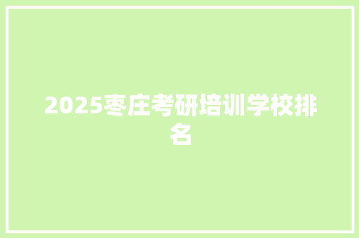 2025枣庄考研培训学校排名