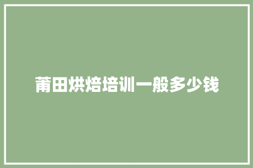 莆田烘焙培训一般多少钱