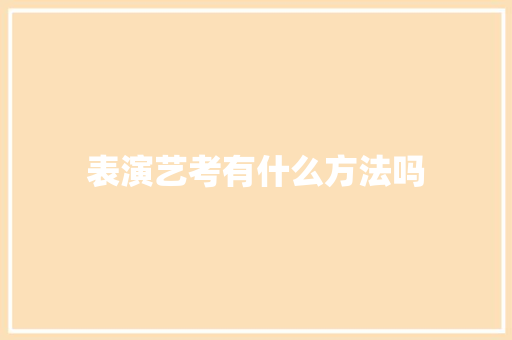 表演艺考有什么方法吗