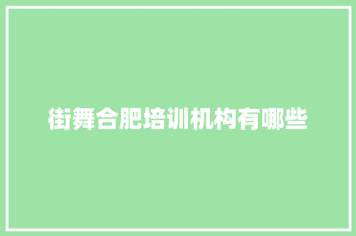 街舞合肥培训机构有哪些