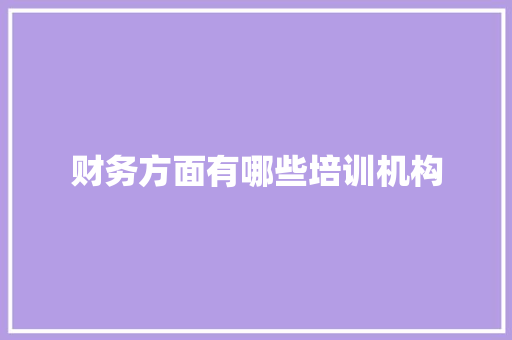 财务方面有哪些培训机构