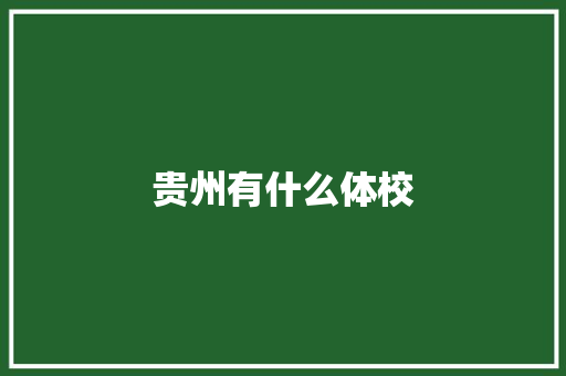 贵州有什么体校 生活范文