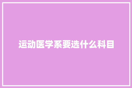 运动医学系要选什么科目