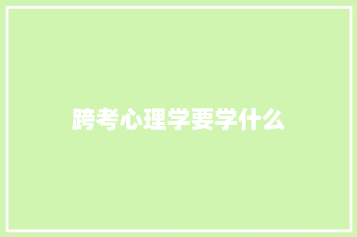 跨考心理学要学什么