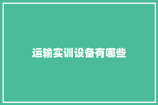 运输实训设备有哪些 申请书范文