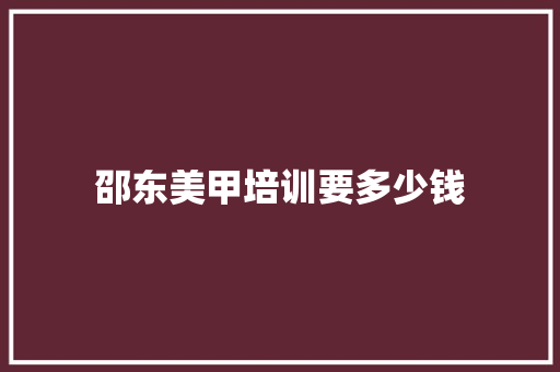 邵东美甲培训要多少钱