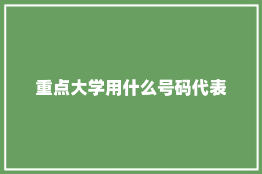 重点大学用什么号码代表