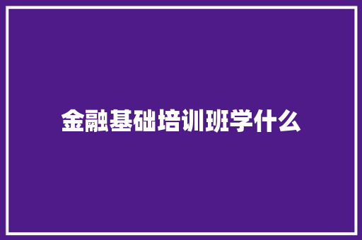 金融基础培训班学什么