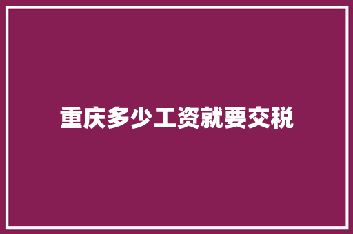 重庆多少工资就要交税