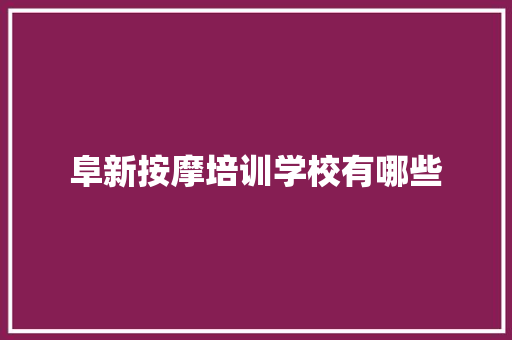 阜新按摩培训学校有哪些