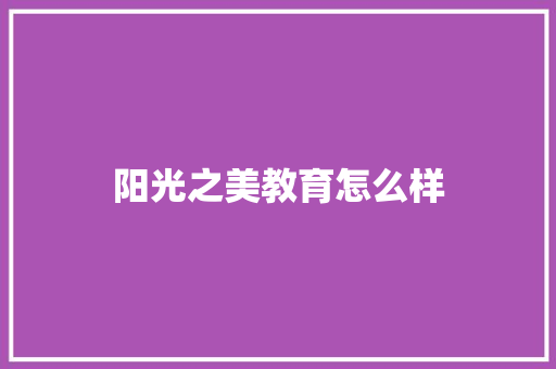 阳光之美教育怎么样