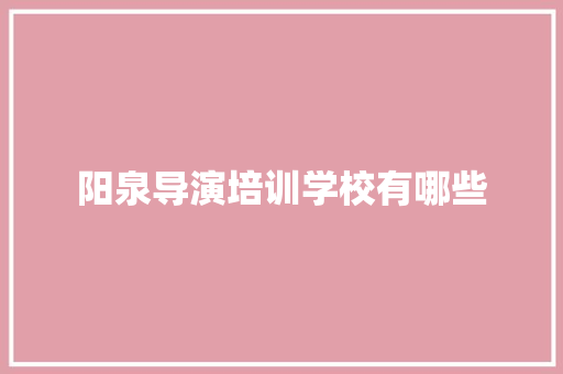 阳泉导演培训学校有哪些