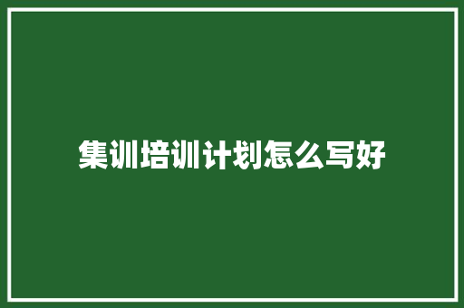 集训培训计划怎么写好