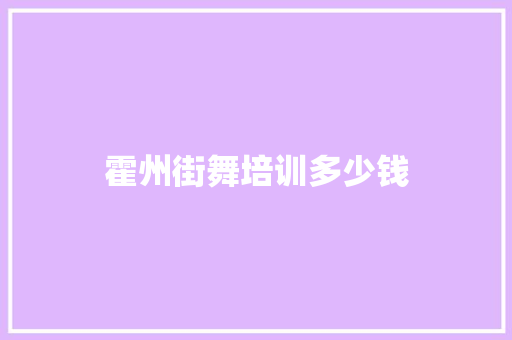 霍州街舞培训多少钱 申请书范文