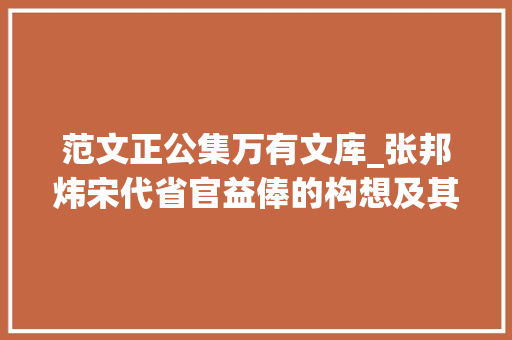 范文正公集万有文库_张邦炜宋代省官益俸的构想及其实践丨20231085总第2513期