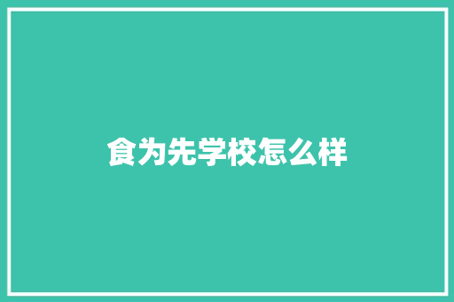 食为先学校怎么样