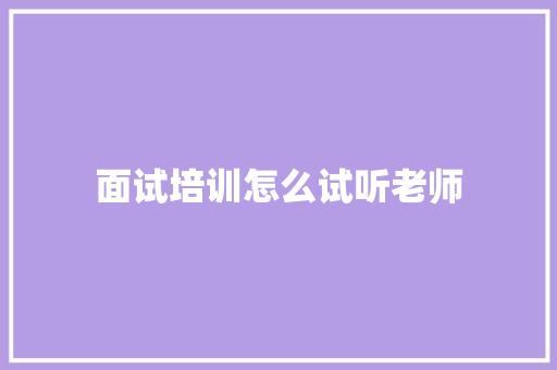 面试培训怎么试听老师 学术范文