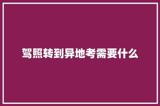 驾照转到异地考需要什么