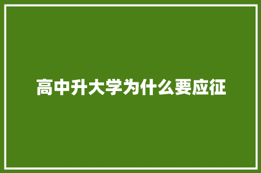 高中升大学为什么要应征