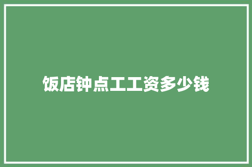 饭店钟点工工资多少钱