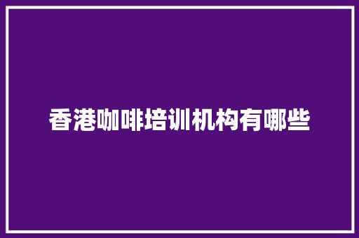 香港咖啡培训机构有哪些