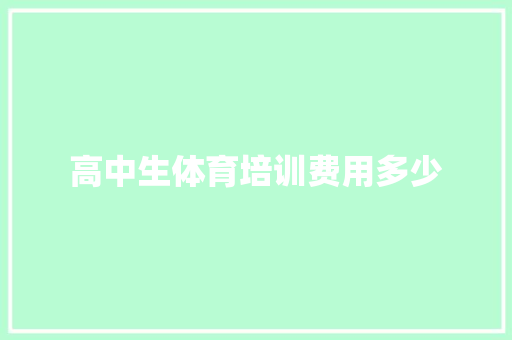 高中生体育培训费用多少