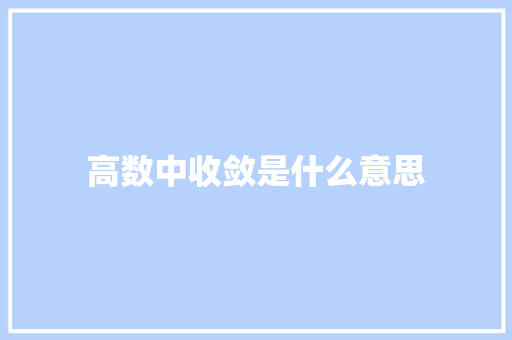 高数中收敛是什么意思