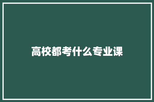 高校都考什么专业课