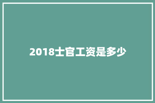 2018士官工资是多少