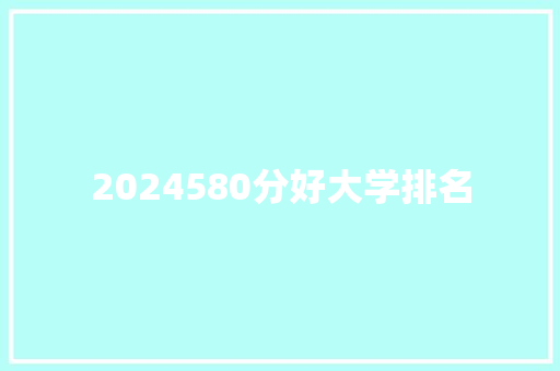 2024580分好大学排名