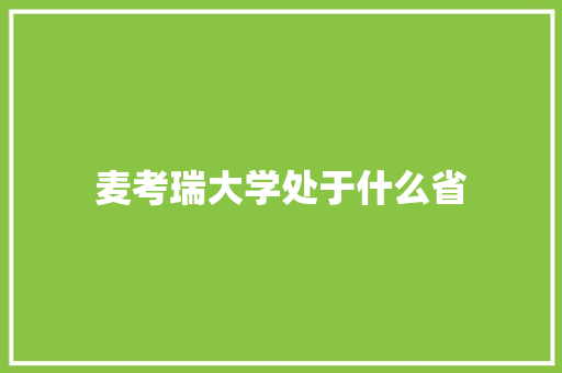 麦考瑞大学处于什么省