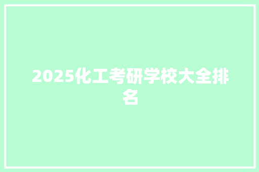 2025化工考研学校大全排名