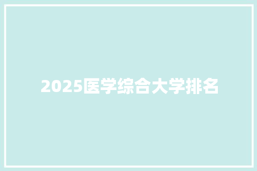 2025医学综合大学排名